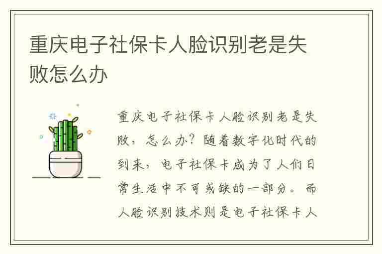 重庆电子社保卡人脸识别老是失败怎么办